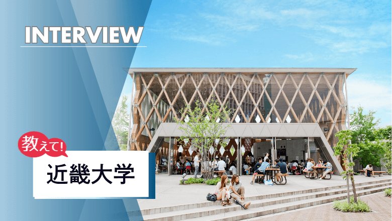 近畿大学の留学制度とは?留学必修の国際学部や全学向けのグローバル教育を取材