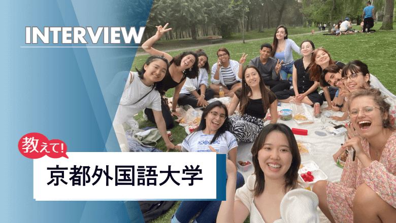 京都外国語大学の留学制度を取材!すべての学生に開かれた留学制度が魅力