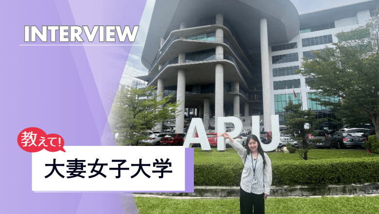 大妻女子大学の留学制度を取材！徹底した危機管理で安心の留学経験を提供
