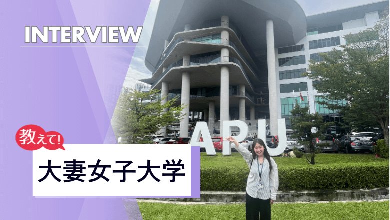 大妻女子大学の留学制度