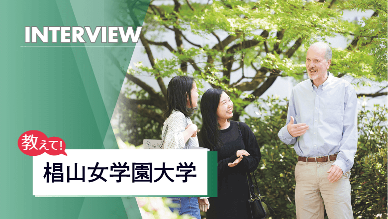 椙山女学園大学の留学制度