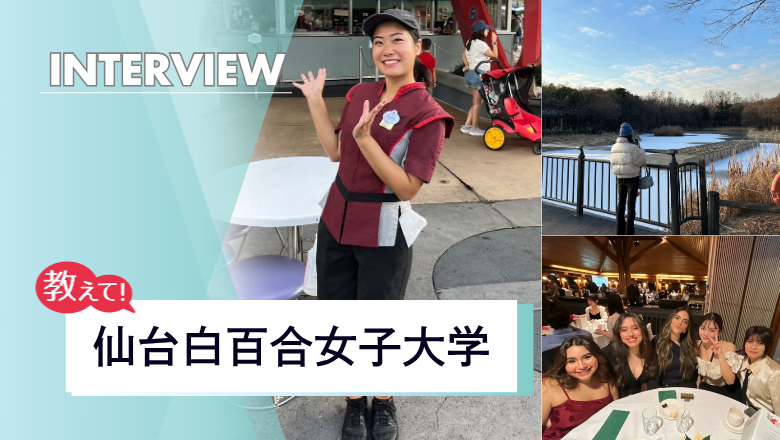 仙台白百合女子大学の留学制度と学生インタビュー