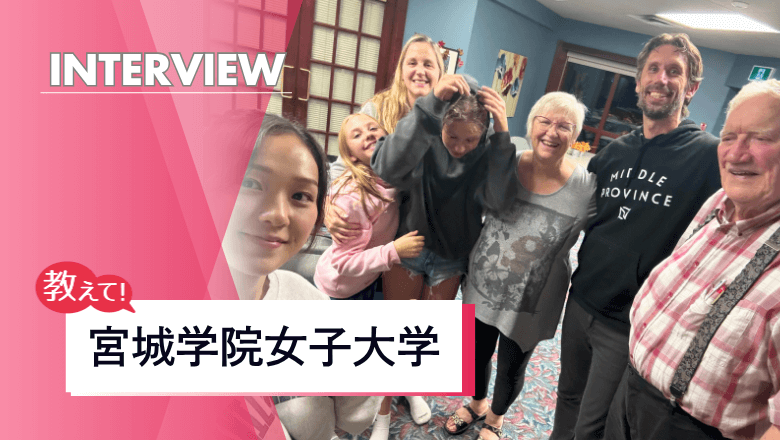 宮城学院女子大学の留学制度