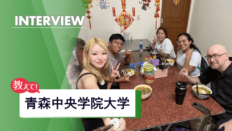 青森中央学院大学のアイキャッチ