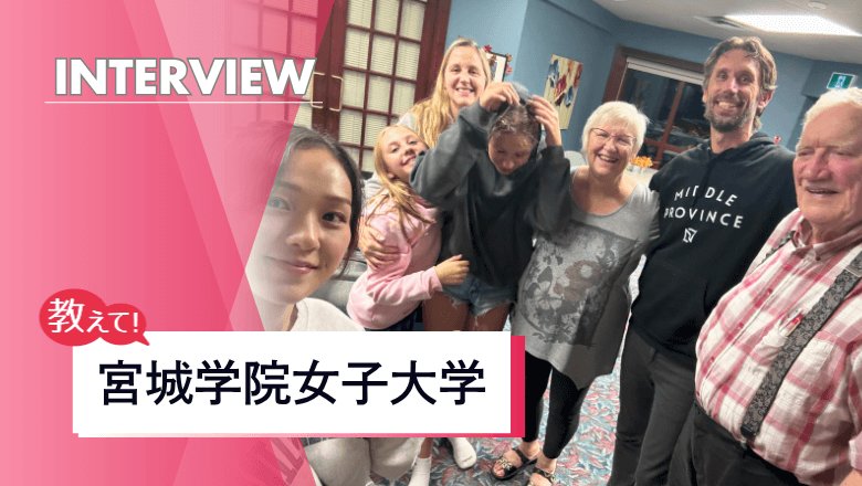 宮城学院女子大学の留学制度