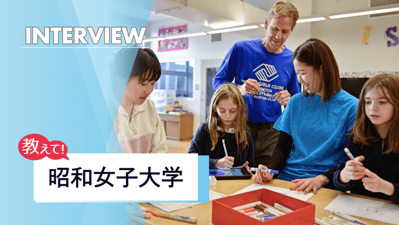 昭和女子大学の留学制度