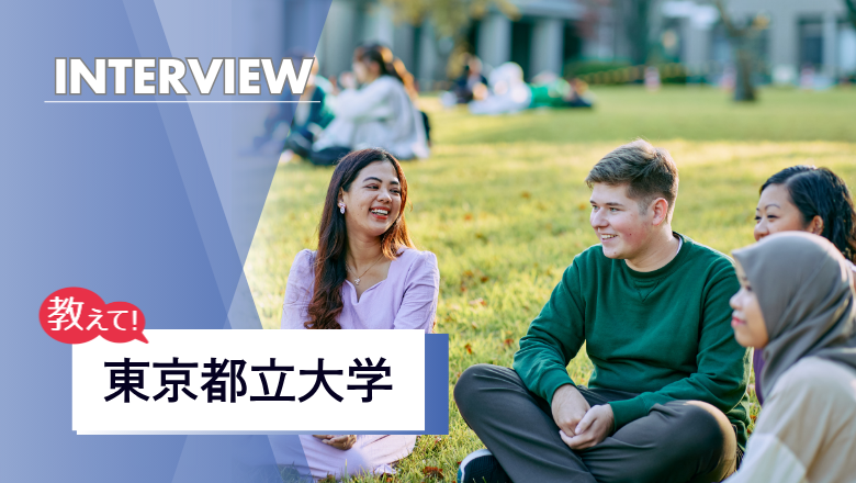 東京都立大学の留学制度を取材!奨学金と手厚いサポートで留学の扉を開く
