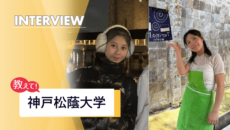 神戸松蔭大学の留学制度