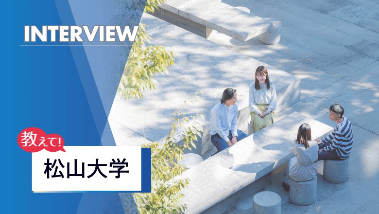 松山大学の留学制度