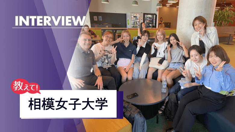 相模女子大学の留学制度