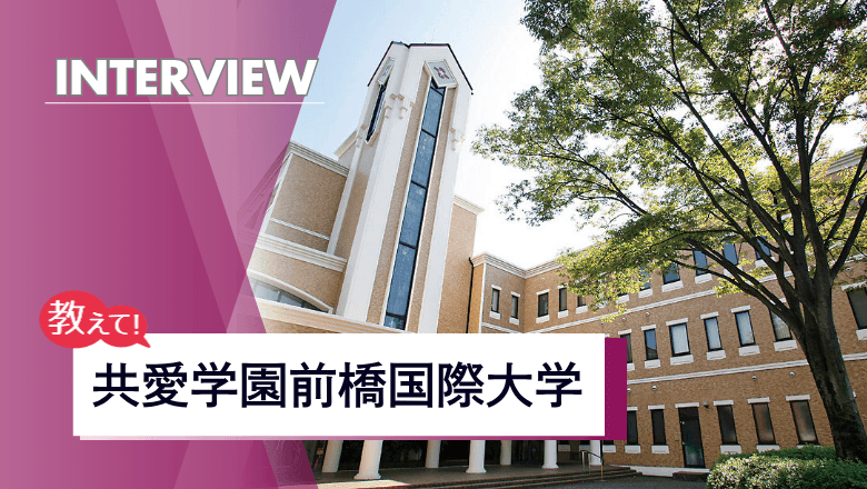 共愛学園前橋国際大学のアイキャッチ