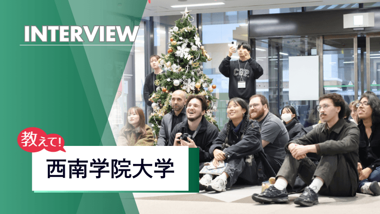 西南学院大学留学制度