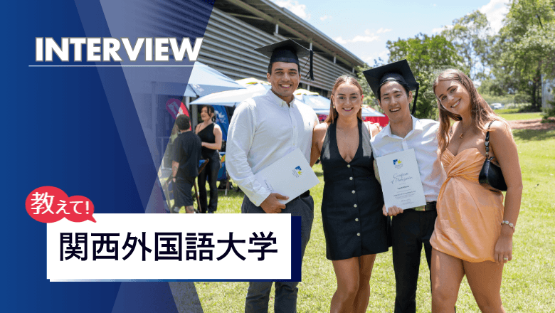 関西外国語大学の留学制度