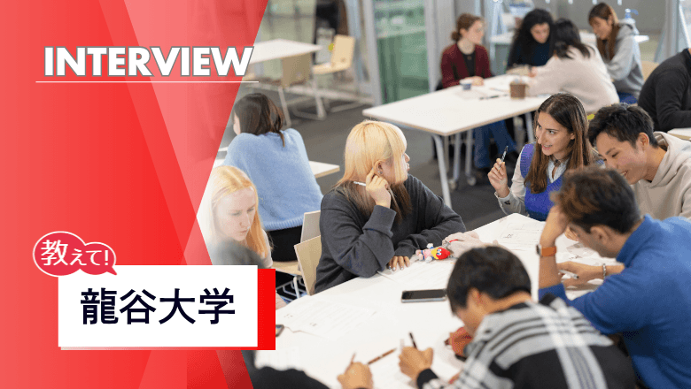 龍谷大学の留学制度