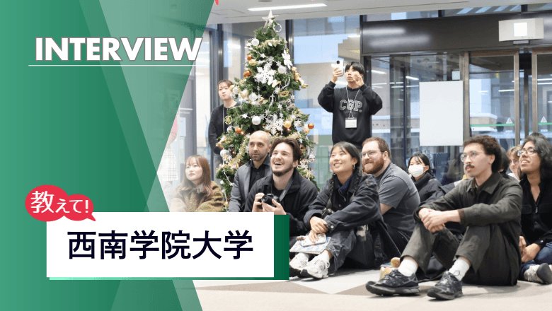 西南学院大学留学制度