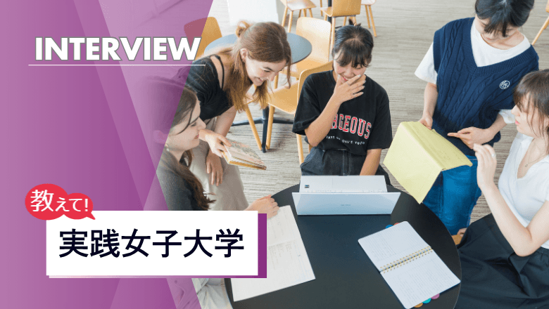 実践女子大学の留学制度