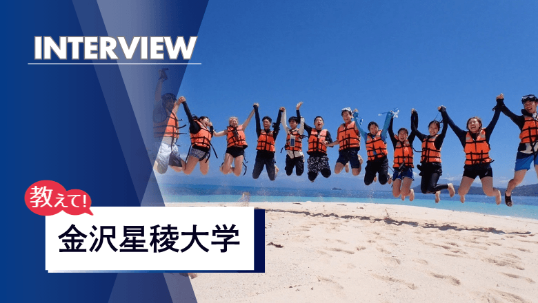 金沢星稜大学の留学制度