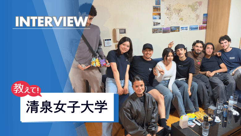 清泉女子大学の留学制度