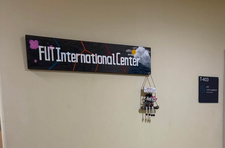 福井工業大学 インターナショナルセンター
