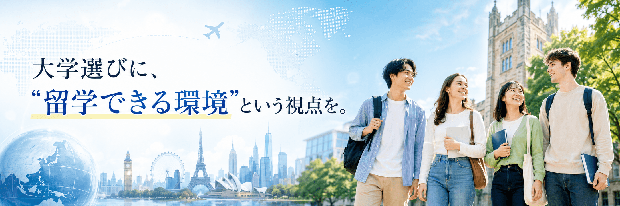 教えて！海外留学