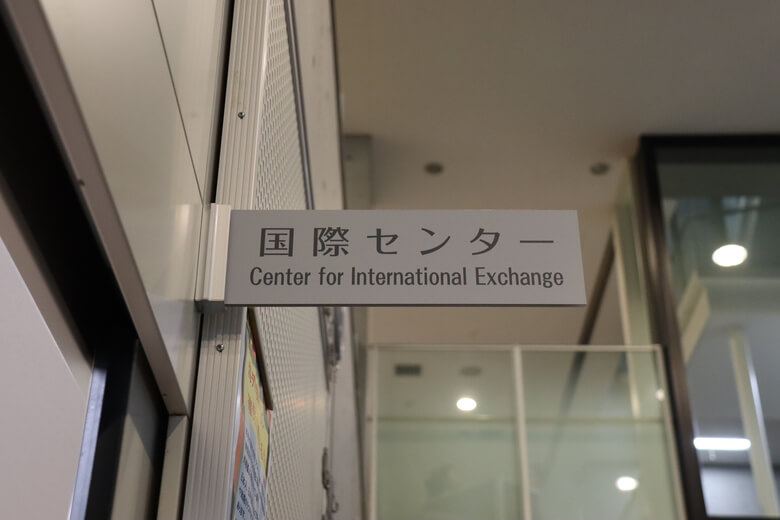 津田塾大学国際センター看板