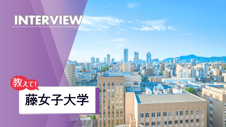 藤女子大学の留学制度を取材!手厚い留学サポートと独自の英語プログラムに迫る