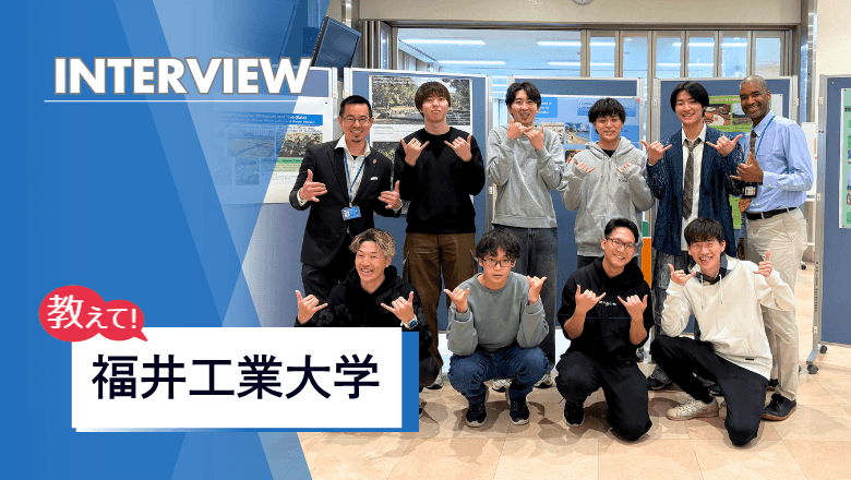 世界でコミュニケーション力を発揮できる技術者に!福井工業大学の留学制度を取材