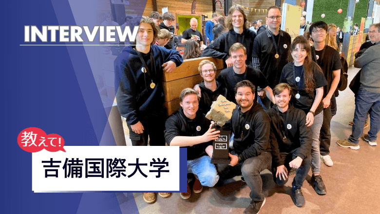 吉備国際大学の留学制度