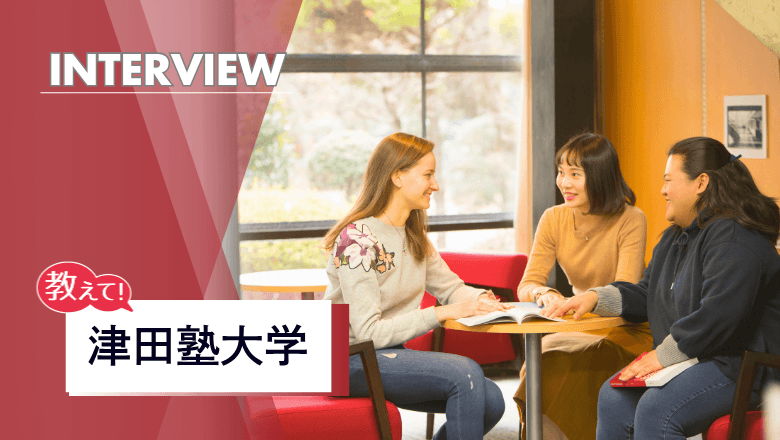 津田塾大学の留学制度