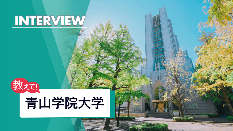 青山学院大学の留学制度を取材!サーバント・リーダーを育む国際教育とは
