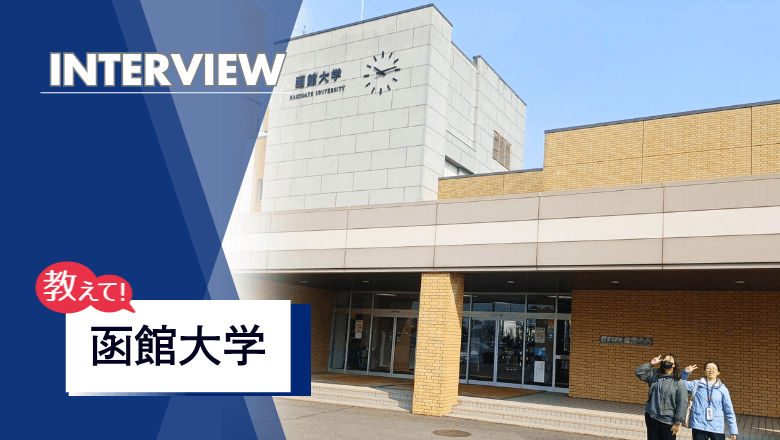 函館大学の留学制度を取材!海外への扉をひらく函大独自の取り組みとは