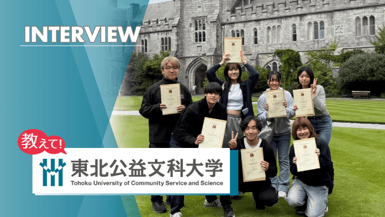 東北公益文科大学の留学制度