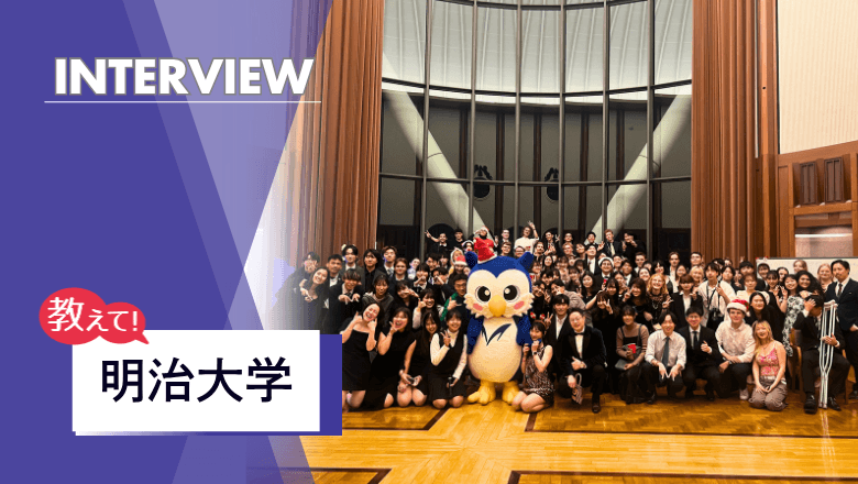明治大学の留学制度を取材！多様性と身近さを大切にした留学プログラム