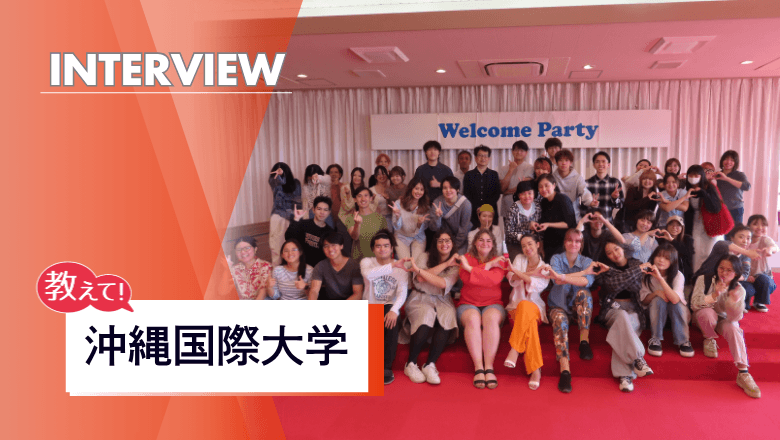 沖縄国際大学の留学制度を取材!充実の奨学金と国際交流で広がるグローバルな学び