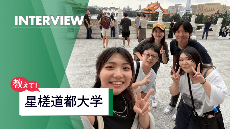 星槎道都大学の留学制度