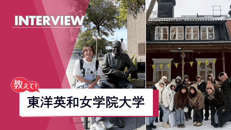 東洋英和女学院大学の留学制度