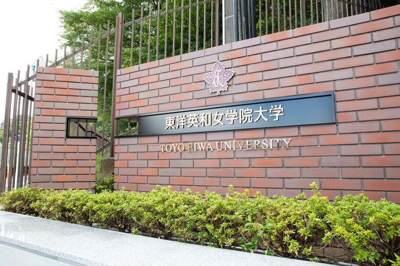 東洋英和女学院大学の入口