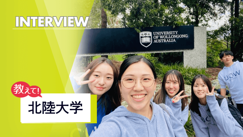 北陸大学の留学制度