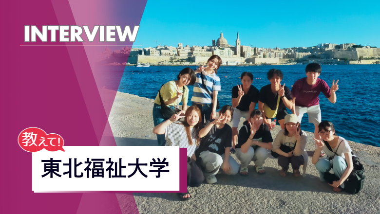 東北福祉大学のアイキャッチ