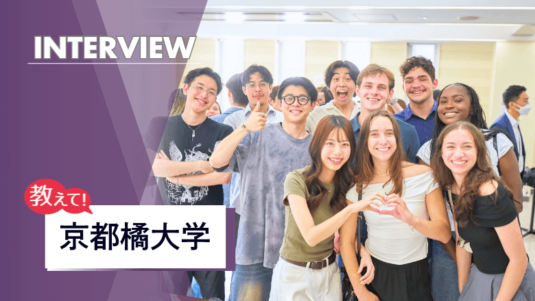 京都橘大学の留学制度