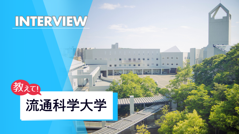 流通科学大学のアイキャッチ
