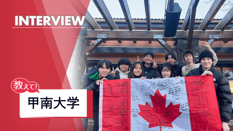 甲南大学の留学制度を取材!身近な国際交流を海外への挑戦につなげる独自の仕組みとは