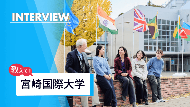 宮崎国際大学の留学制度