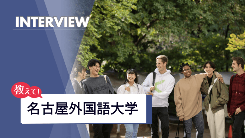 名古屋外国語大学のアイキャッチ