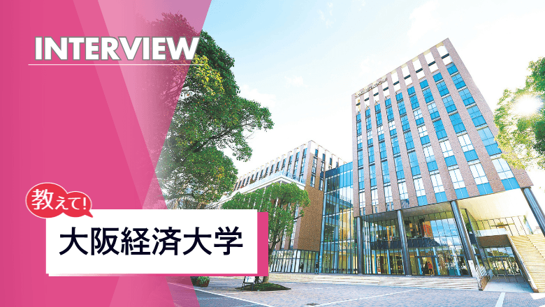 大阪経済大学のアイキャッチ