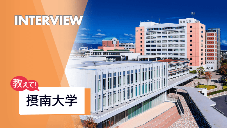 摂南大学の留学制度