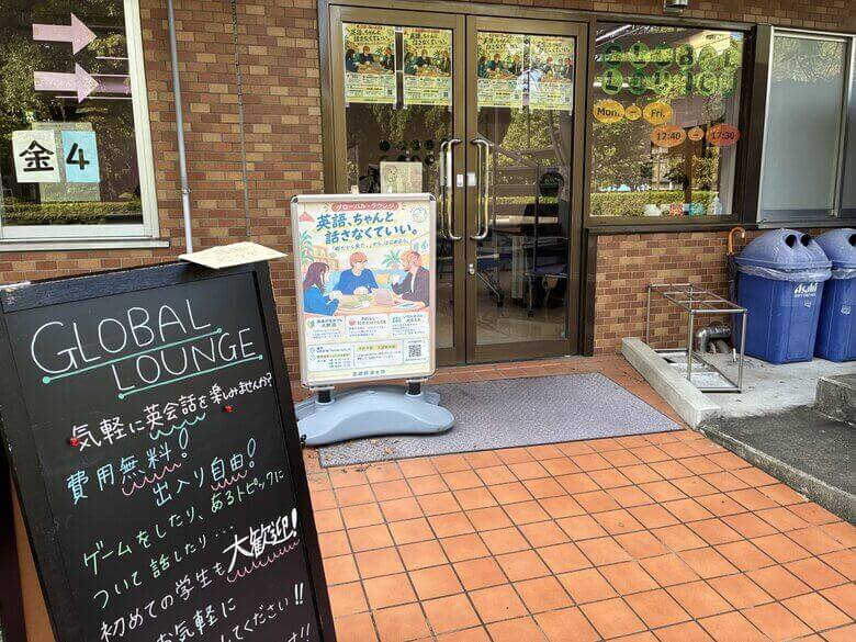 高崎経済大学 グローバルラウンジの入口