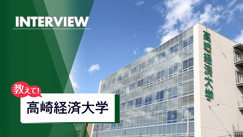 高崎経済大学の留学制度