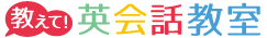 教えて！英会話教室