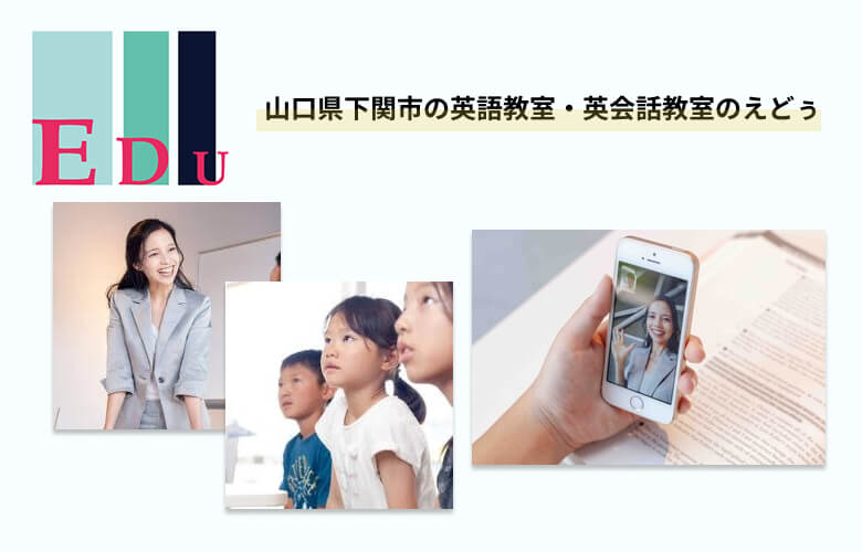 山口県下関市にある英語・英会話教室「英語のえどぅ」さんをインタビュー!